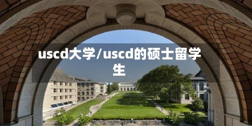 uscd大学/uscd的硕士留学生-第3张图片