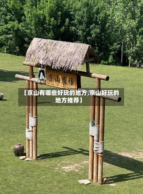 【京山有哪些好玩的地方,京山好玩的地方推荐】-第2张图片