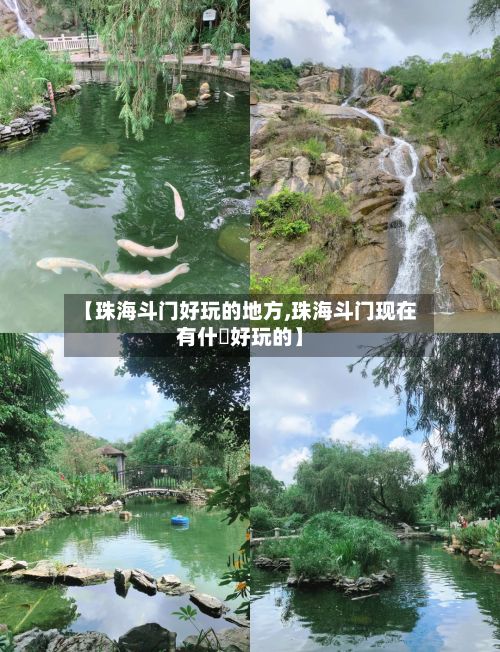 【珠海斗门好玩的地方,珠海斗门现在有什麼好玩的】-第2张图片
