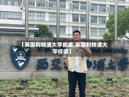 【英国利物浦大学邮编,英国利物浦大学校徽】-第2张图片
