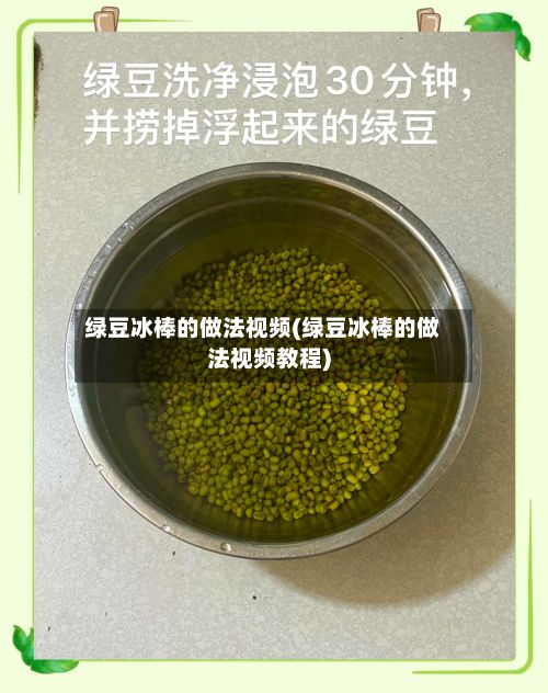 绿豆冰棒的做法视频(绿豆冰棒的做法视频教程)-第3张图片