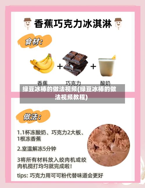 绿豆冰棒的做法视频(绿豆冰棒的做法视频教程)
