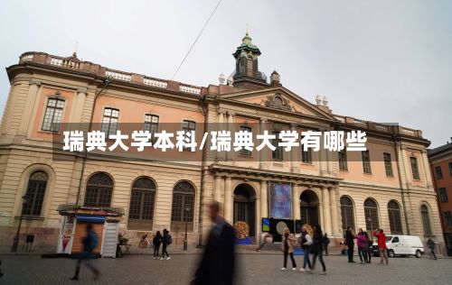 瑞典大学本科/瑞典大学有哪些