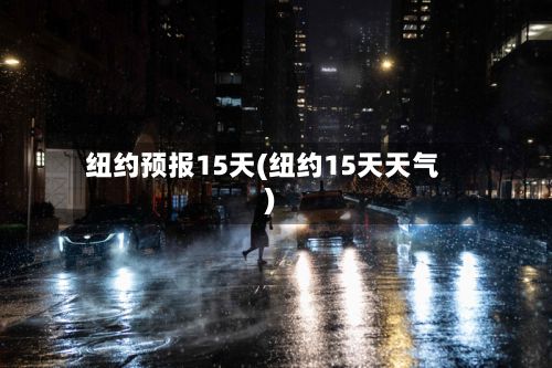 纽约预报15天(纽约15天天气)-第3张图片