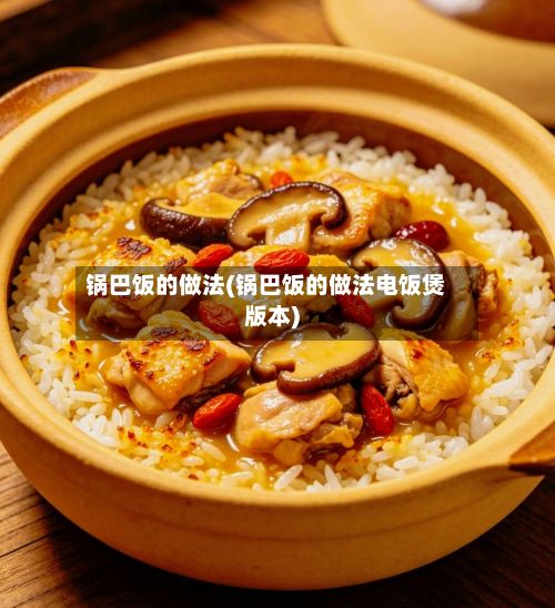 锅巴饭的做法(锅巴饭的做法电饭煲版本)-第2张图片
