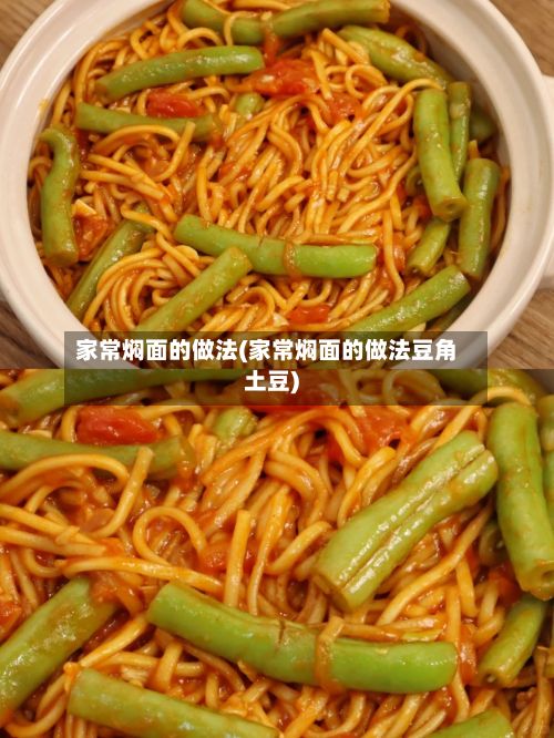 家常焖面的做法(家常焖面的做法豆角土豆)-第3张图片