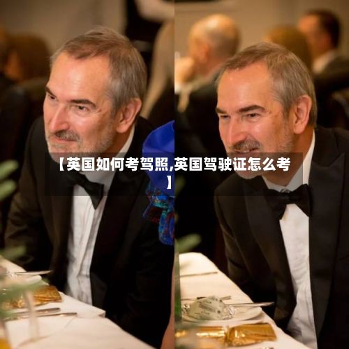 【英国如何考驾照,英国驾驶证怎么考】-第2张图片