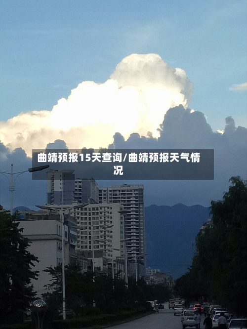 曲靖预报15天查询/曲靖预报天气情况