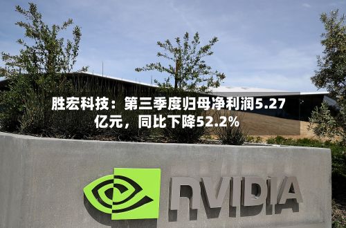 胜宏科技：第三季度归母净利润5.27亿元，同比下降52.2%-第2张图片