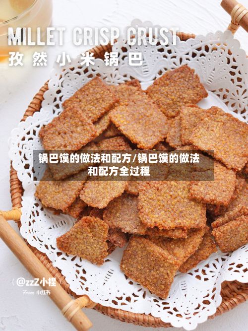 锅巴馍的做法和配方/锅巴馍的做法和配方全过程-第3张图片