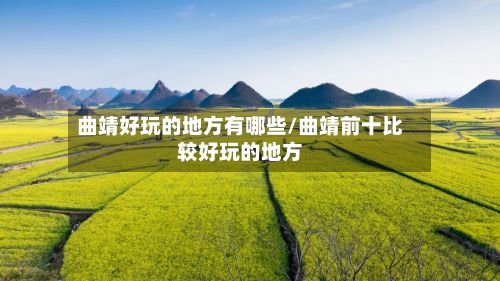 曲靖好玩的地方有哪些/曲靖前十比较好玩的地方