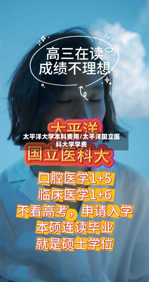 太平洋大学本科费用/太平洋国立医科大学学费