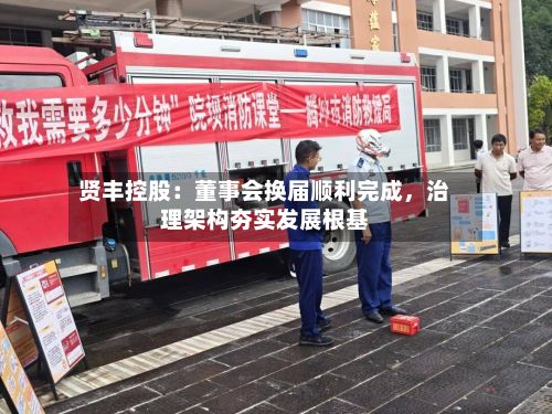 贤丰控股：董事会换届顺利完成，治理架构夯实发展根基