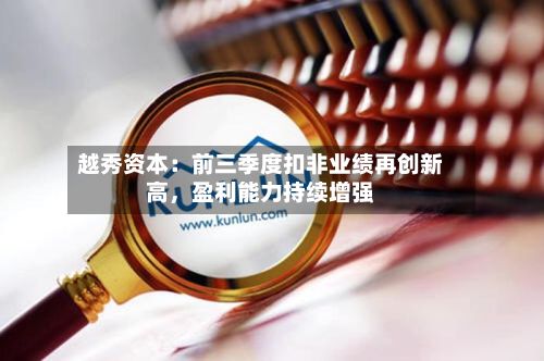 越秀资本：前三季度扣非业绩再创新高，盈利能力持续增强-第3张图片