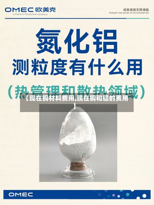 【现在铜材料费用,现在铜和铝的费用】
