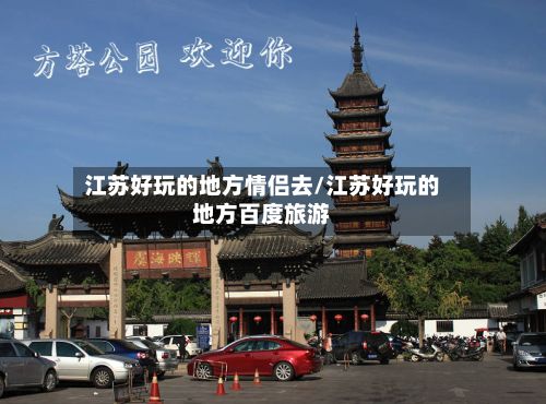 江苏好玩的地方情侣去/江苏好玩的地方百度旅游-第2张图片