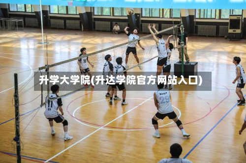升学大学院(升达学院官方网站入口)
