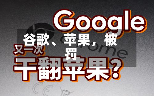 谷歌、苹果，被罚