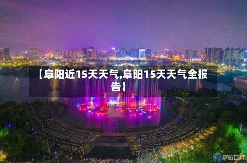 【阜阳近15天天气,阜阳15天天气全报告】-第2张图片