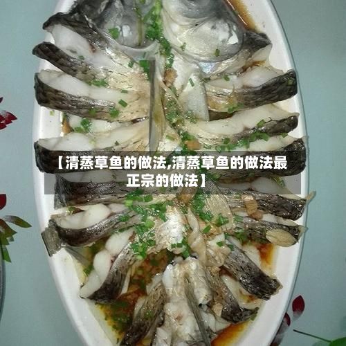 【清蒸草鱼的做法,清蒸草鱼的做法最正宗的做法】-第2张图片