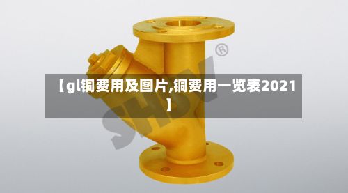 【gl铜费用及图片,铜费用一览表2021】-第3张图片