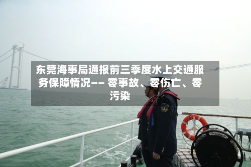 东莞海事局通报前三季度水上交通服务保障情况—— 零事故、零伤亡、零污染