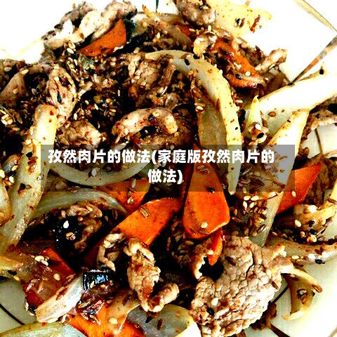 孜然肉片的做法(家庭版孜然肉片的做法)-第3张图片