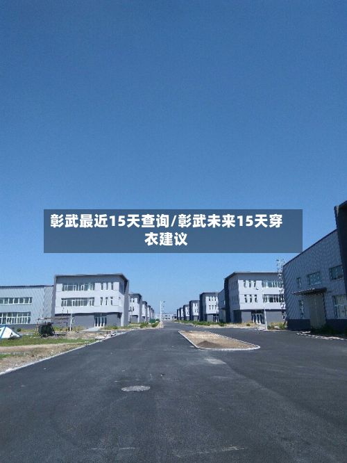 彰武最近15天查询/彰武未来15天穿衣建议