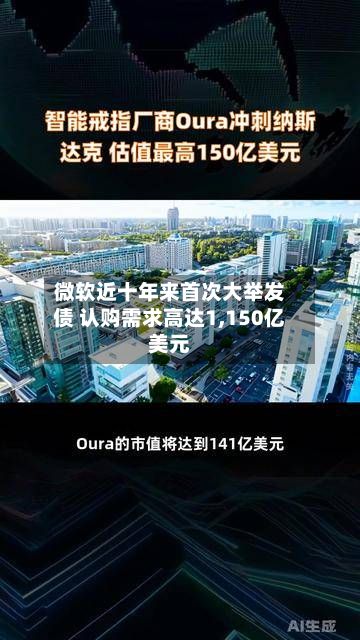 微软近十年来首次大举发债 认购需求高达1,150亿美元