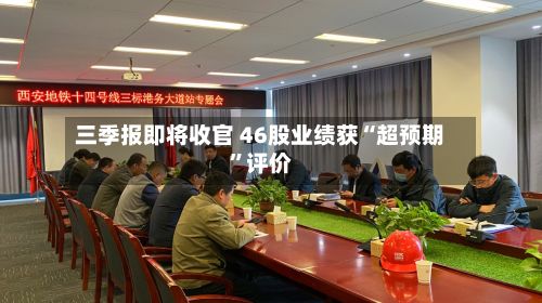 三季报即将收官 46股业绩获“超预期”评价-第2张图片