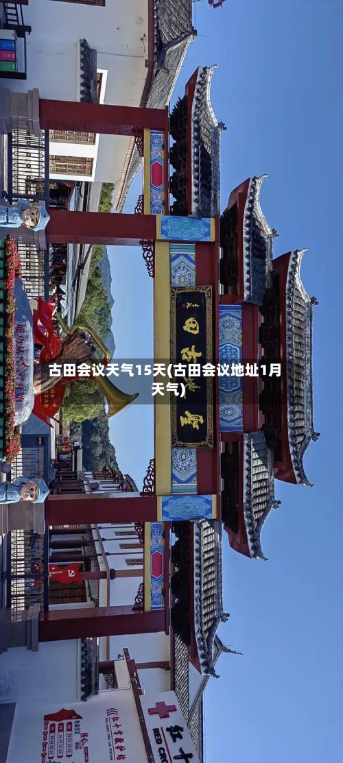 古田会议天气15天(古田会议地址1月天气)