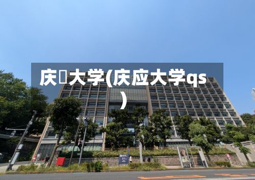 庆応大学(庆应大学qs)