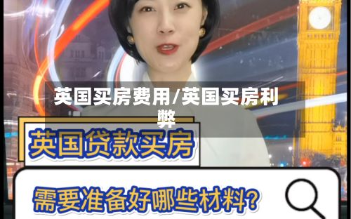 英国买房费用/英国买房利弊-第2张图片
