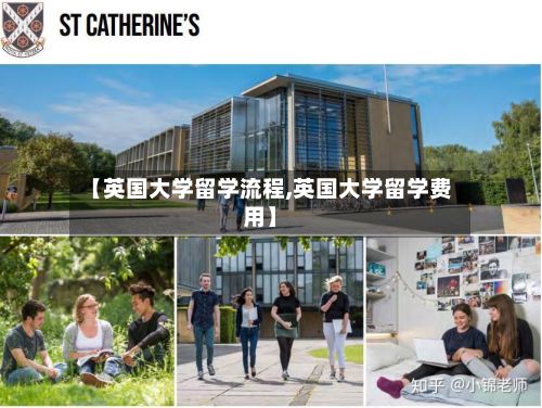【英国大学留学流程,英国大学留学费用】