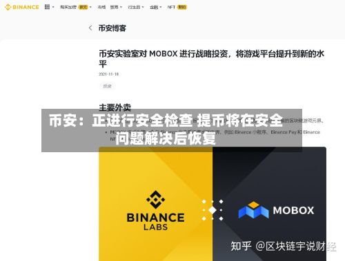 币安：正进行安全检查 提币将在安全问题解决后恢复