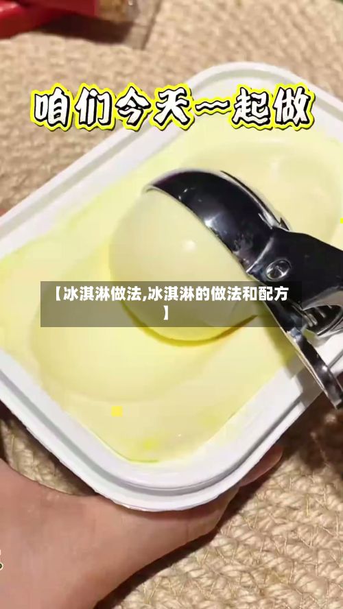 【冰淇淋做法,冰淇淋的做法和配方】-第2张图片
