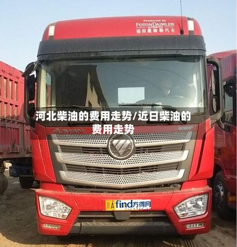 河北柴油的费用走势/近日柴油的费用走势