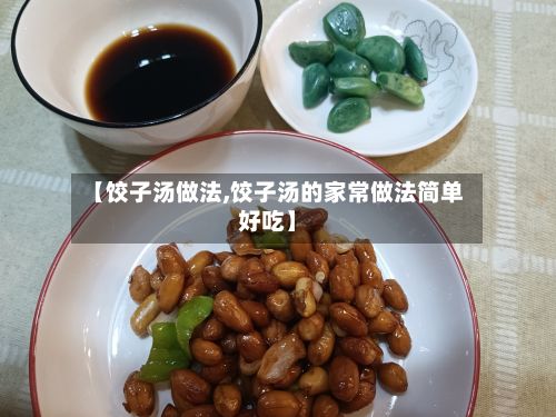 【饺子汤做法,饺子汤的家常做法简单好吃】-第2张图片
