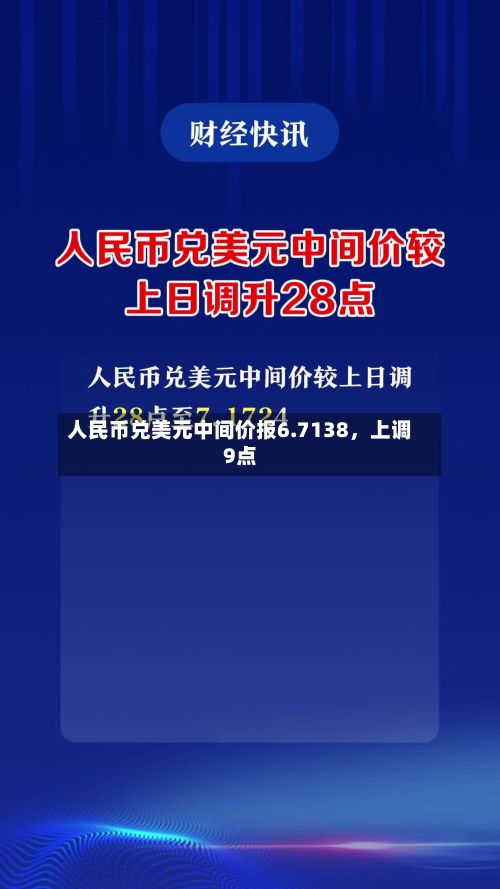 人民币兑美元中间价报6.7138	，上调9点-第2张图片