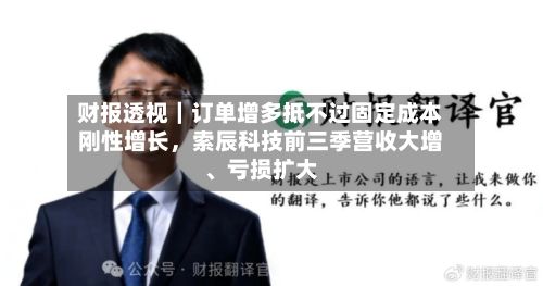 财报透视｜订单增多抵不过固定成本刚性增长，索辰科技前三季营收大增	、亏损扩大-第2张图片