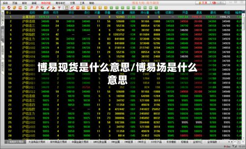 博易现货是什么意思/博易场是什么意思