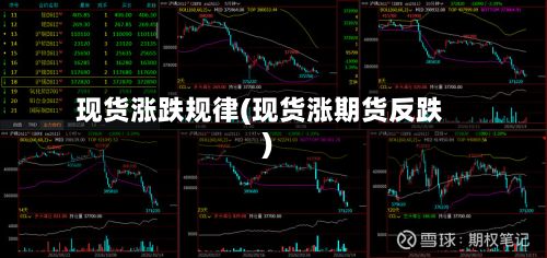 现货涨跌规律(现货涨期货反跌)-第3张图片
