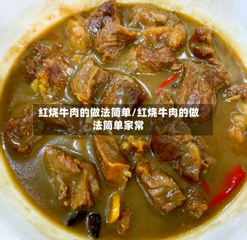 红烧牛肉的做法简单/红烧牛肉的做法简单家常