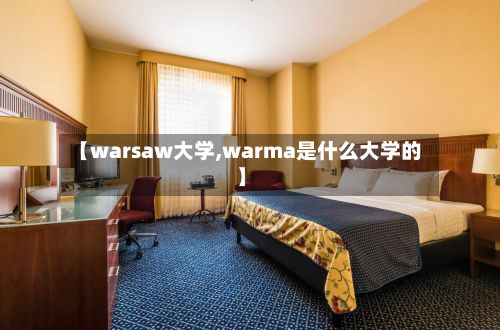 【warsaw大学,warma是什么大学的】