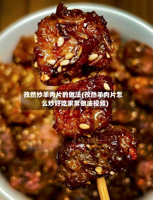 孜然炒羊肉片的做法(孜然羊肉片怎么炒好吃家常做法视频)-第2张图片