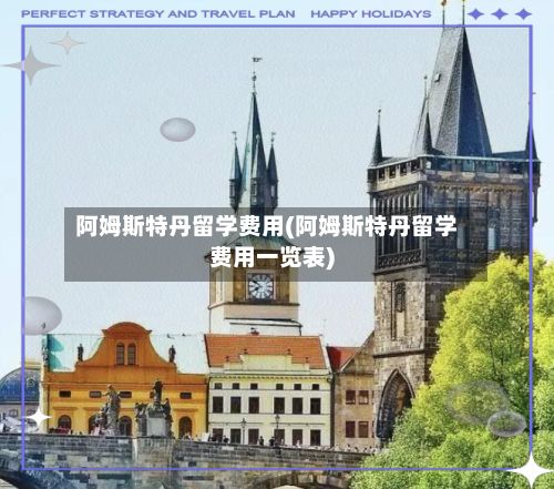 阿姆斯特丹留学费用(阿姆斯特丹留学费用一览表)-第3张图片