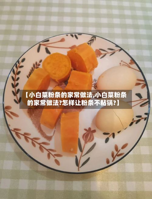【小白菜粉条的家常做法,小白菜粉条的家常做法?怎样让粉条不粘锅?】