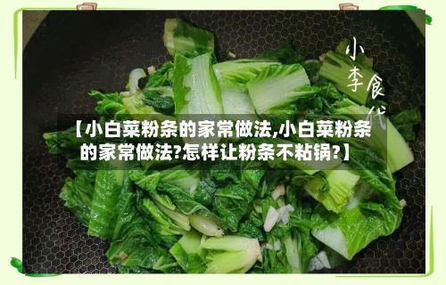 【小白菜粉条的家常做法,小白菜粉条的家常做法?怎样让粉条不粘锅?】-第2张图片