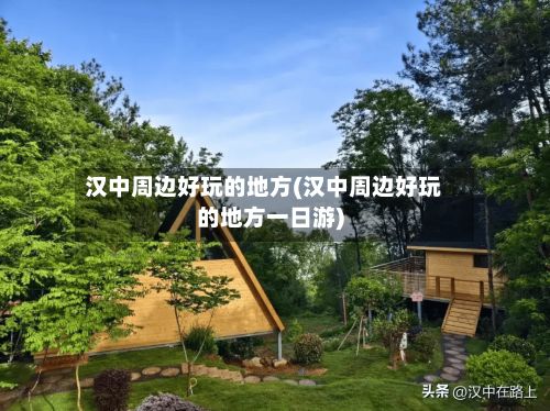 汉中周边好玩的地方(汉中周边好玩的地方一日游)-第2张图片
