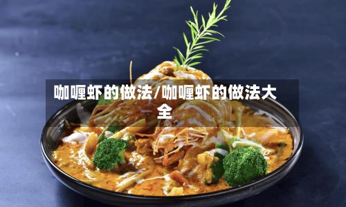 咖喱虾的做法/咖喱虾的做法大全-第2张图片